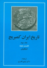 تاریخ ایران کمبریج (جلد3)(قسمت دوم : اشکانیان)