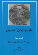 تاریخ ایران کمبریج (جلد 3)(قسمت پنجم : جشنها ،باورها و تاریخ ملی ایران)