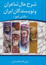 شرح‌حال شاعران و نویسندگان ایران «دانش‌آموز»