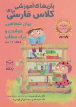 بازی‌های آموزشی برای کلاس فارسی (بیان شفاهی ،خواندن و درک مطلب)