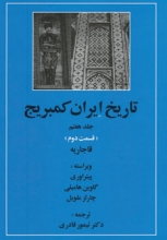 تاریخ ایران کمبریج (جلد7)(قسمت دوم : قاجاریه)
