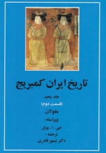 تاریخ ایران کمبریج (جلد5)(قسمت دوم : مغولان)