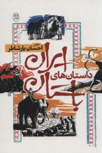 داستان‌های ایران باستان