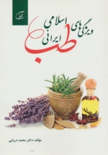 ویژگی‌های طب اسلامی ایرانی