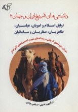 دانستنی‌های تاریخ ایران و جهان 2