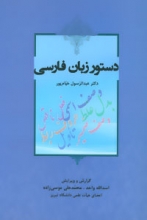دستور زبان فارسی (عبدالرسول خیام‌پور)