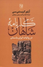 کارنامه‌ی شاهان در روایات ایران باستان