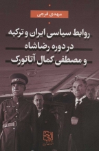 روابط سیاسی ایران و ترکیه در دوره‌ی رضاشاه و مصطفی‌کمال آتاتورک