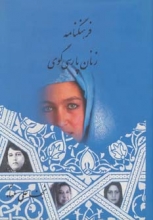 فرهنگنامه‌ی زنان پارسی‌گوی (2جلدی)