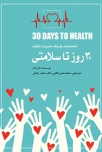 30 روز تا سلامتی