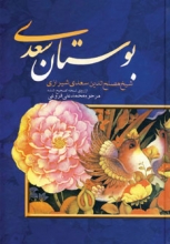 بوستان سعدی (انتشارات بهزاد)