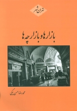 بازارها و بازارچه‌ها (تهران‌شهر)