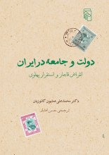 دولت و جامعه در ایران (انقراض قاجار و استقرار پهلوی)