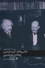 ماکس پلانک-آلبرت اینشتین "پایه‌گذاران فیزیک نوین"