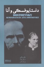 داستایفسکی و آنا