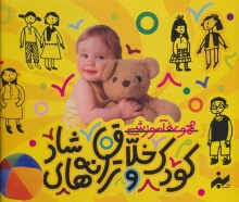 مجموعه آموزشی کودک خلاق و ترانه‌های شاد (13جلدی)