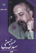 مجموعه کامل شعرهای سیدحسن حسینی