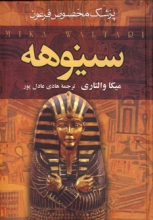 سینوهه ،پزشک مخصوص فرعون (2جلدی)(انتشارات سمیر)