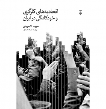 اتحادیه‌های کارگری و خودکامگی در ایران