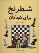 شطرنج برای کودکان (نویسنده: سابرینا شونز)