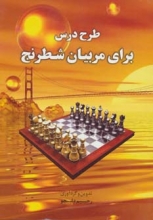 طرح درس برای مربیان شطرنج