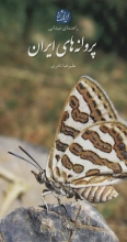 پروانه‌های ایران (راهنمای میدانی)