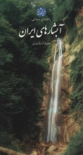 آبشارهای ایران (راهنمای میدانی)