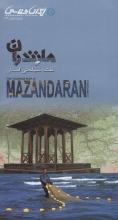 نقشه‌ی سیاحتی استان مازندران