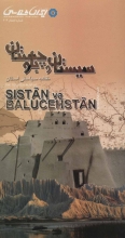 نقشه‌ی سیاحتی استان سیستان و بلوچستان