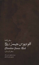 سفرنامه‌ی کلودیوس جیمزریچ «بخش کردستان»