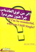 اگر من فوق‌العاده‌ام ،چرا هنوز مجردم؟