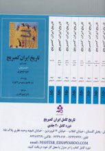 مجموعه‌ی تاریخ کامل ایران کمبریج (20 جلدی، با جعبه)