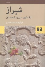 شیراز (یک شهر، سی‌و‌یک داستان)(50 درصد تخفیف ویژه)