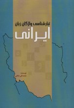 تبارشناسی واژگان زبان ایرانی