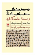 مصحف صنعاء 1 و مسئله‌ی خاستگاه قرآن