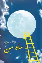 ماه من (نویسنده: رضا محمدی)