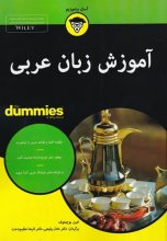 آموزش زبان عربی (کتاب‌های دامیز)