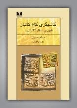 کاشیگری کاخ کاتبان (نقدی بر اسفار کاتبان)(50 درصد تخفیف ویژه)