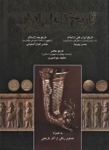تاریخ کامل ایران (انتشارات اروند)