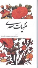 غزلیات سعدی (انتشارات شرکت سهامی انتشار)