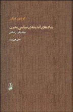 بنیادهای اندیشه‌ی سیاسی مدرن (2جلدی)
