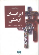 دانشنامه‌ی ایرانیان ارمنی