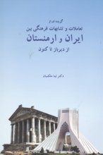 گزیده‌ای از تعاملات و تشابهات فرهنگی بین ایران و ارمنستان از دیرباز تا کنون