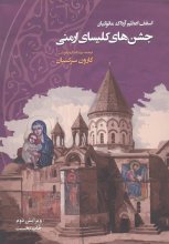 جشن‌های کلیسای ارمنی