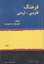 فرهنگ فارسی - ارمنی (2جلدی)