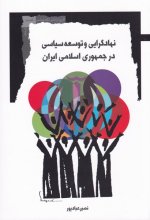 نهادگرایی و توسعه‌ی سیاسی در جمهوری اسلامی ایران