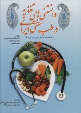 دانستنی‌های تغذیه در طب سنتی ایران