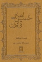 امام حسین و ایران (جلد چرمی)
