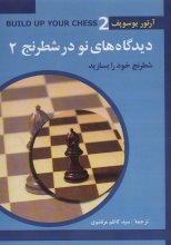 دیدگاه‌های نو در شطرنج 2