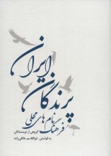 فرهنگ نام‌های محلی پرندگان ایران